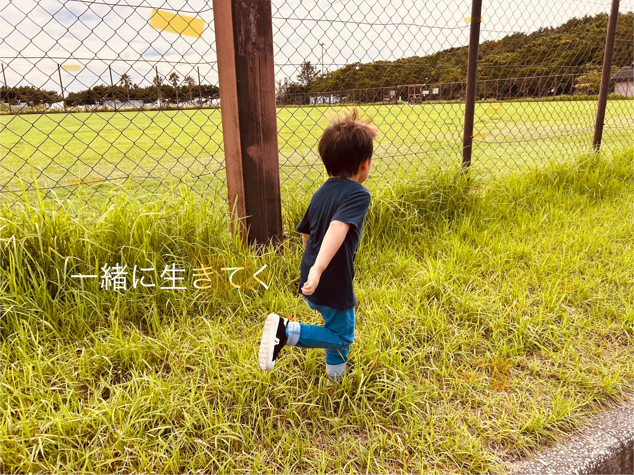 一緒に生きてく